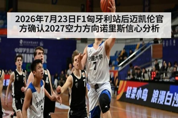 2026年7月23日F1匈牙利站后迈凯伦官方确认2027空力方向诺里斯信心分析