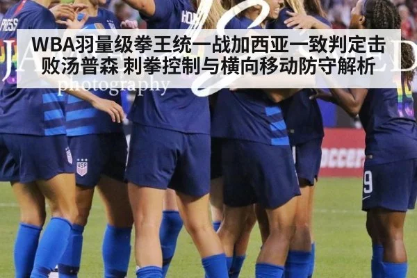 WBA羽量级拳王统一战加西亚一致判定击败汤普森 刺拳控制与横向移动防守解析