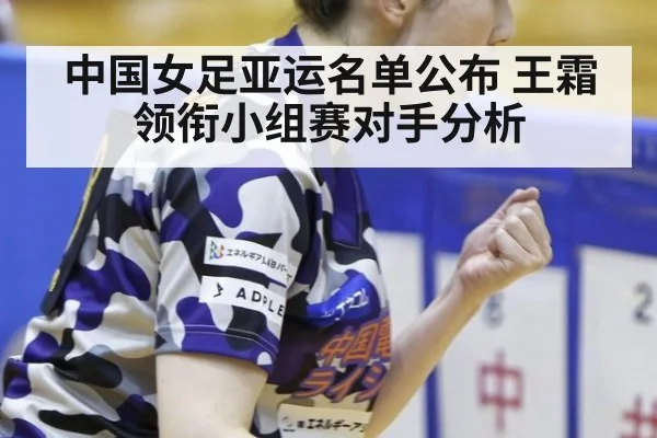 中国女足亚运名单公布 王霜领衔小组赛对手分析