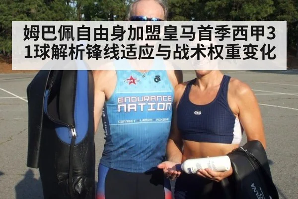 姆巴佩自由身加盟皇马首季西甲31球解析锋线适应与战术权重变化